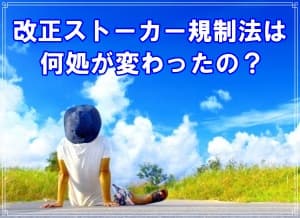 千葉県のラブ探偵事務所が改正ストーカー規制法を解説