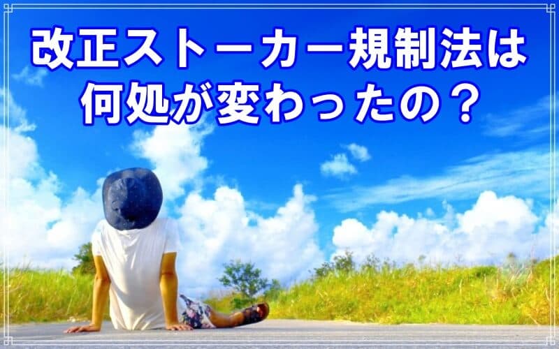 千葉県のラブ探偵事務所が改正ストーカー規制法を解説
