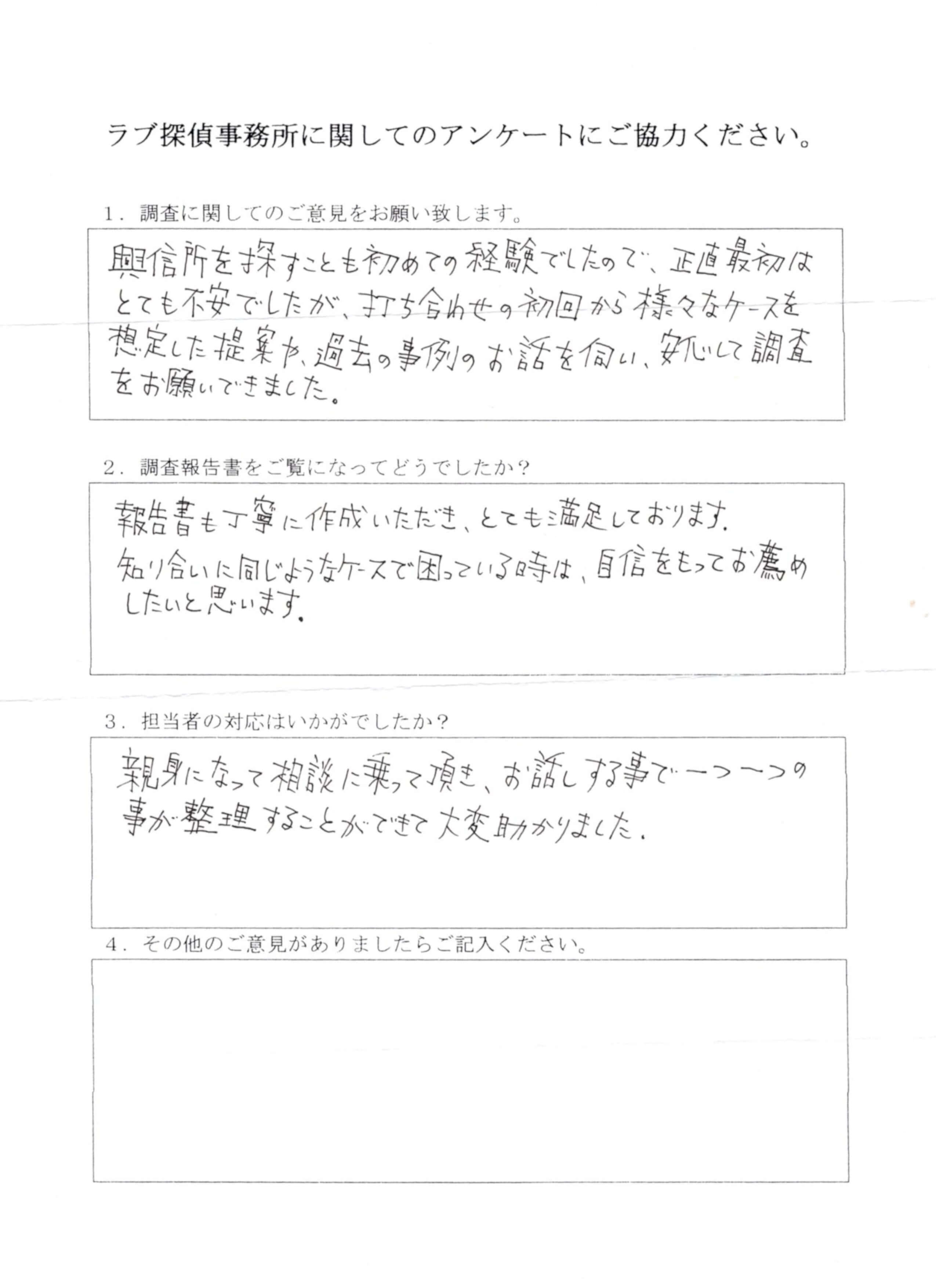 ラブ探偵事務所へ各種調査を依頼したご依頼者様の感想４３