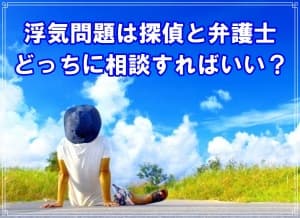 浮気問題は探偵と弁護士のどちらに相談するかを解説