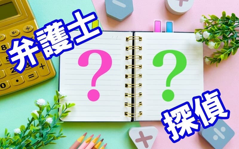 浮気問題は探偵と弁護士どっちの前にラブ探偵が解説