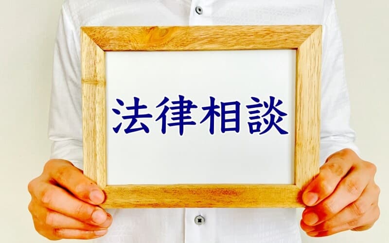 法的なアドバイスが必要なら弁護士への相談がお勧め