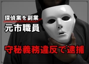 愛知県常滑市で探偵副業の元市職員が守秘義務違反で逮捕