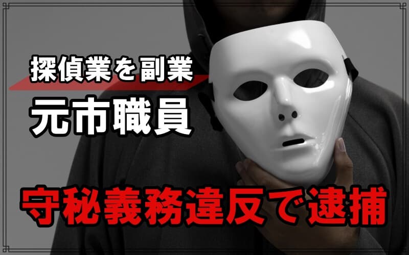 愛知県常滑市で探偵副業の元市職員が守秘義務違反で逮捕