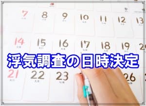 ラブ探偵が教える浮気調査や不倫調査の日時を絞る方法