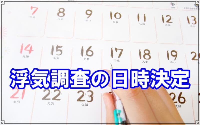 ラブ探偵が教える浮気調査や不倫調査の日時を絞る方法