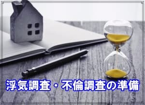 千葉県松戸市のラブ探偵事務所が浮気調査の準備を解説