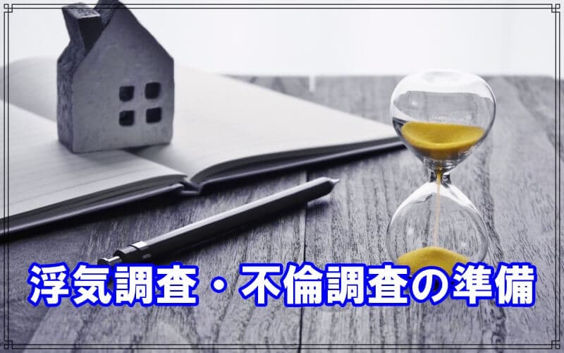 千葉県松戸市のラブ探偵事務所が浮気調査の準備を解説