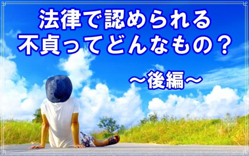 法律で認められる不貞ってどんなものかを現役探偵が解説
