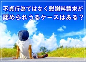 不貞行為ではなく慰謝料請求が認められうるケースを解説