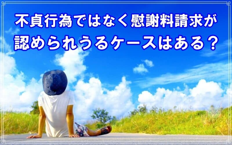 不貞行為ではなく慰謝料請求が認められうるケースを解説