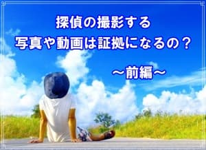 探偵の撮影する写真や動画は証拠になるのかラブ探偵が解説