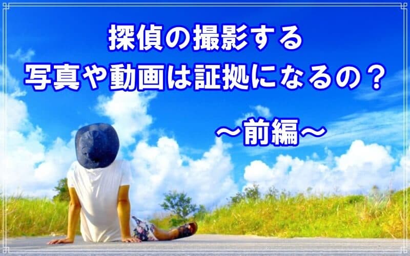 探偵の撮影する写真や動画は証拠になるのかラブ探偵が解説