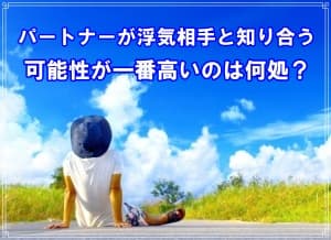 浮気相手と知り合う可能性が一番高いケースを現役探偵が解説