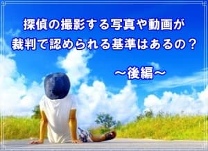 探偵の撮影する写真や動画が裁判で認められる基準を解説