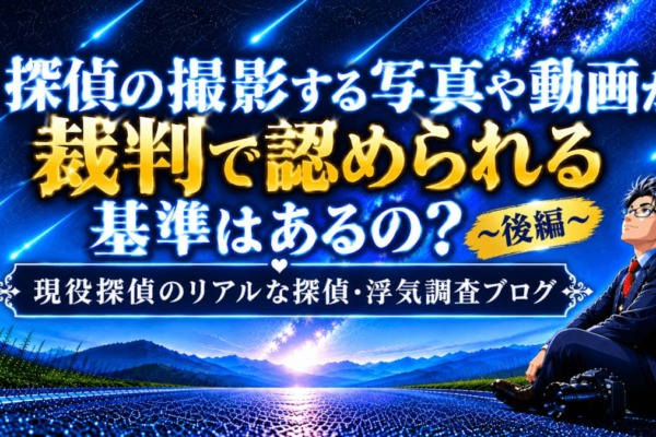 探偵の撮影する写真や動画が裁判で認められる基準を解説